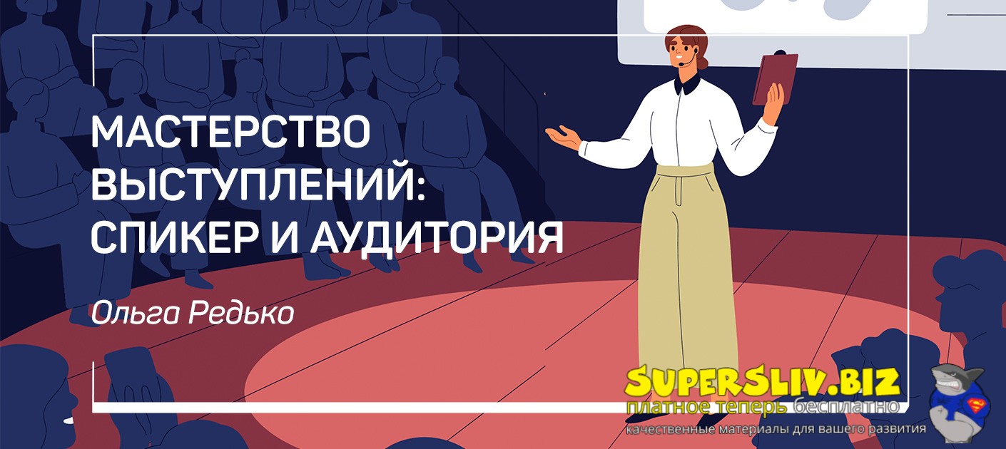 [liveclasses] Ольга Редько ― Мастерство выступлени_0.jpg